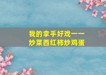 我的拿手好戏一一炒菜西红柿炒鸡蛋