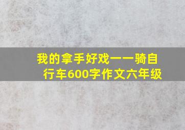 我的拿手好戏一一骑自行车600字作文六年级