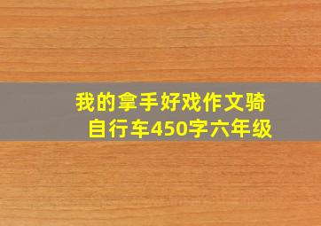 我的拿手好戏作文骑自行车450字六年级