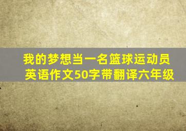 我的梦想当一名篮球运动员英语作文50字带翻译六年级