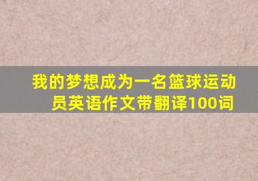 我的梦想成为一名篮球运动员英语作文带翻译100词