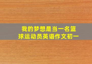 我的梦想是当一名篮球运动员英语作文初一