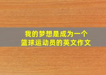 我的梦想是成为一个篮球运动员的英文作文