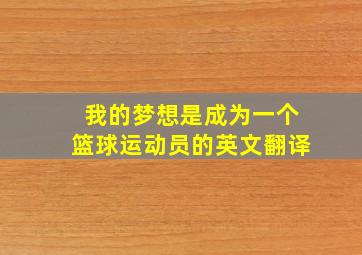 我的梦想是成为一个篮球运动员的英文翻译