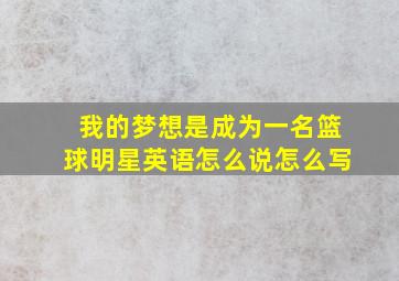 我的梦想是成为一名篮球明星英语怎么说怎么写