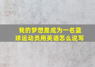 我的梦想是成为一名篮球运动员用英语怎么说写