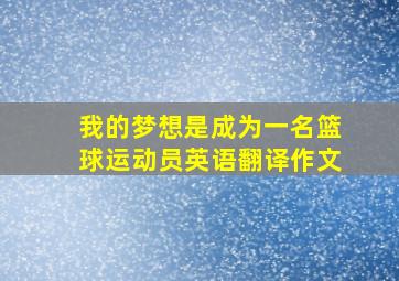 我的梦想是成为一名篮球运动员英语翻译作文