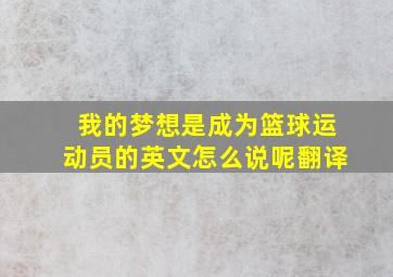 我的梦想是成为篮球运动员的英文怎么说呢翻译