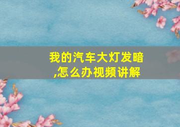 我的汽车大灯发暗,怎么办视频讲解