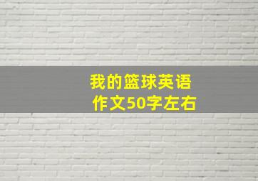 我的篮球英语作文50字左右