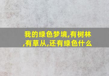 我的绿色梦境,有树林,有草从,还有绿色什么