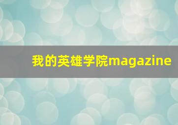 我的英雄学院magazine