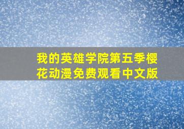 我的英雄学院第五季樱花动漫免费观看中文版