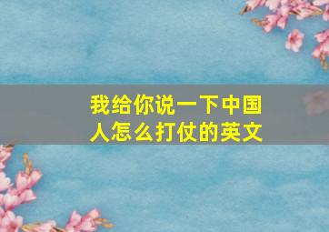 我给你说一下中国人怎么打仗的英文