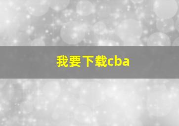 我要下载cba