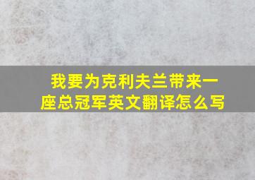 我要为克利夫兰带来一座总冠军英文翻译怎么写