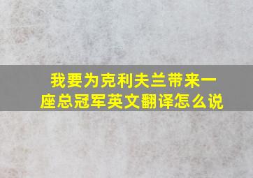 我要为克利夫兰带来一座总冠军英文翻译怎么说