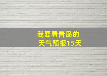 我要看青岛的天气预报15天