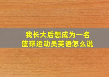 我长大后想成为一名篮球运动员英语怎么说