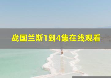 战国兰斯1到4集在线观看