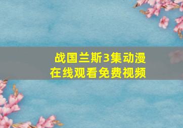 战国兰斯3集动漫在线观看免费视频