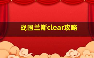 战国兰斯clear攻略