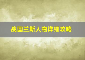 战国兰斯人物详细攻略