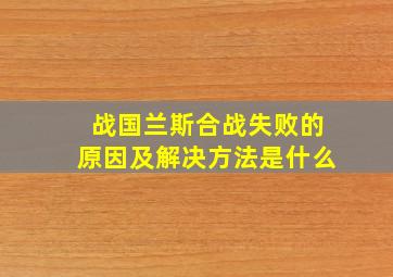 战国兰斯合战失败的原因及解决方法是什么