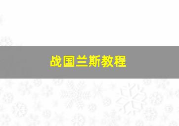 战国兰斯教程