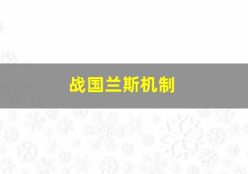 战国兰斯机制