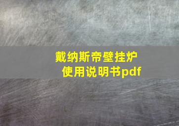 戴纳斯帝壁挂炉使用说明书pdf