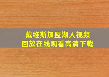 戴维斯加盟湖人视频回放在线观看高清下载