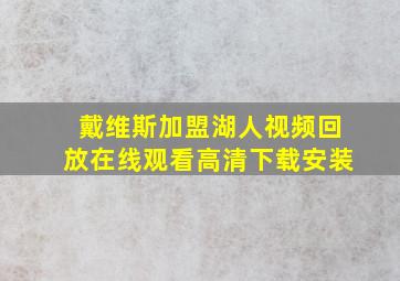 戴维斯加盟湖人视频回放在线观看高清下载安装