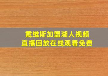 戴维斯加盟湖人视频直播回放在线观看免费