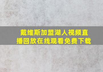 戴维斯加盟湖人视频直播回放在线观看免费下载