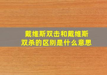 戴维斯双击和戴维斯双杀的区别是什么意思