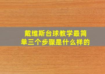 戴维斯台球教学最简单三个步骤是什么样的