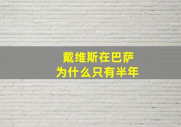 戴维斯在巴萨为什么只有半年