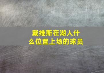 戴维斯在湖人什么位置上场的球员