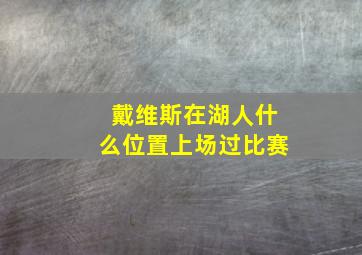 戴维斯在湖人什么位置上场过比赛