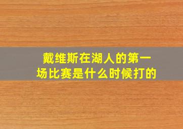 戴维斯在湖人的第一场比赛是什么时候打的