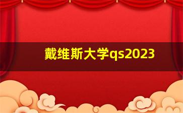 戴维斯大学qs2023