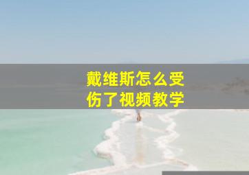 戴维斯怎么受伤了视频教学