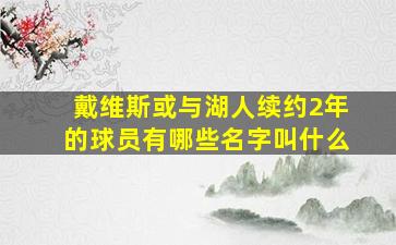 戴维斯或与湖人续约2年的球员有哪些名字叫什么