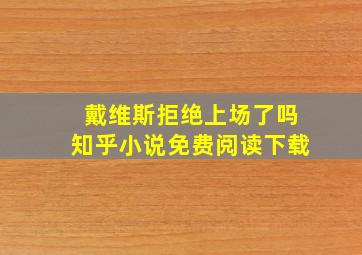 戴维斯拒绝上场了吗知乎小说免费阅读下载