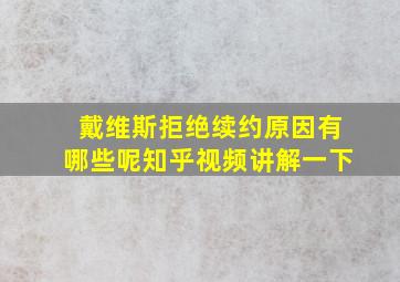 戴维斯拒绝续约原因有哪些呢知乎视频讲解一下