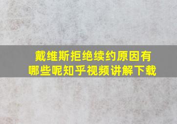 戴维斯拒绝续约原因有哪些呢知乎视频讲解下载