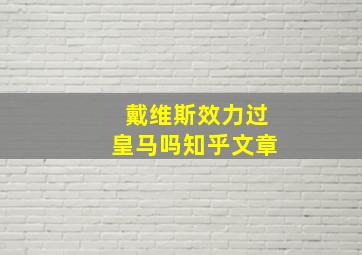 戴维斯效力过皇马吗知乎文章