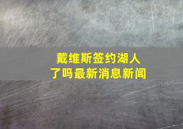 戴维斯签约湖人了吗最新消息新闻