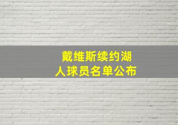 戴维斯续约湖人球员名单公布